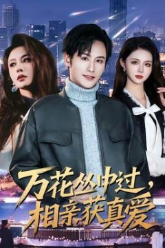 万花丛中过，相亲获真爱