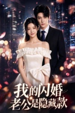 我的闪婚老公是隐藏款