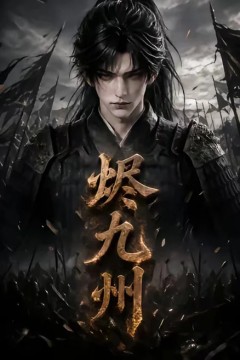 烬九州