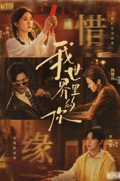 我世界里的你