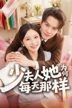 少夫人她为何每天那样