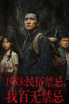 1983：民俗禁忌，我百无禁忌