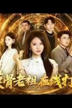 摸骨老祖在线打假