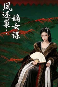 凤还巢：嫡女谋