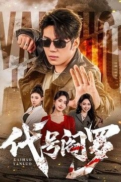 代号阎罗