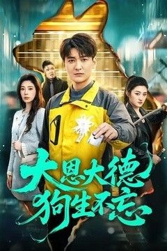 大恩大德狗生不忘