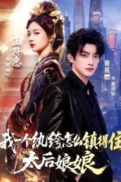 我一个纨绔，怎么镇得住太后娘娘
