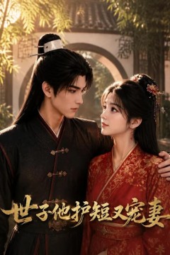 世子他护短又宠妻