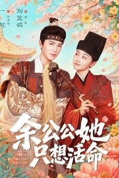 余公公她只想活命(双面暴君与俏太监)