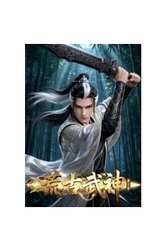 荒古武神第2季