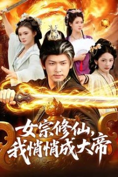 女宗修仙，我悄悄成大帝