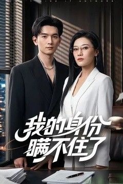我的身份瞒不住了