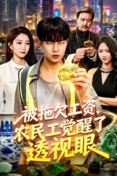 被拖欠工资，农民工觉醒了透视眼