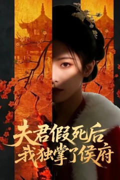 夫君假死后，我独掌了侯府