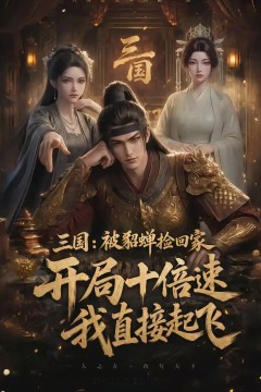 三国：被貂蝉捡回家，开局十倍速我直接起飞