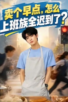 卖个早点，怎么上班族全迟到了？