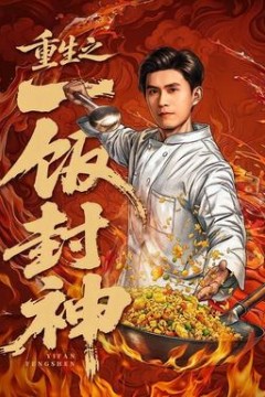 重生之一饭封神