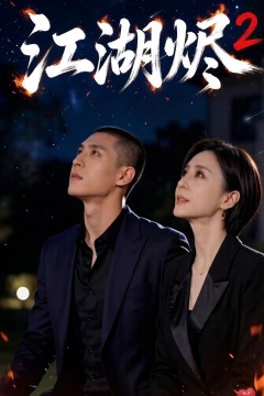 江湖烬2