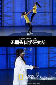 无厘头科学研究所第六季(中配版)
