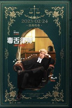 毒舌大狀国语版