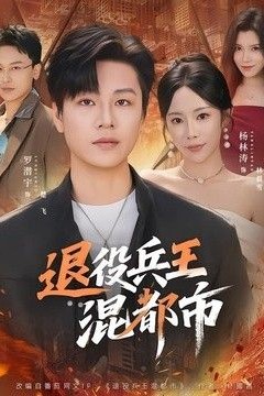 退役兵王混都市