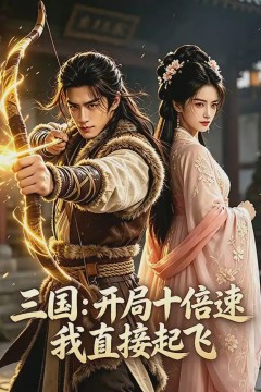 三国：开局十倍速我直接起飞