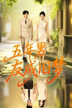 五年男友成旧梦