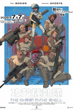 新攻壳机动队攻殻機動隊