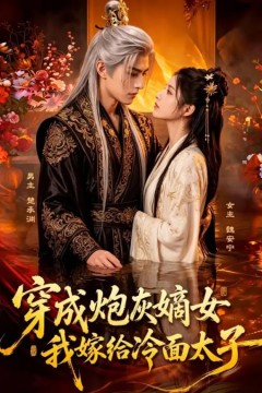 穿成炮灰嫡女，我嫁给冷面太子