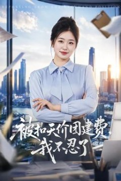 被扣天价团建费，我不忍了