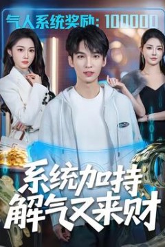 系统加持，解气又来财