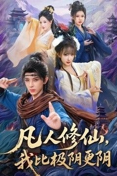 凡人修仙，我比极阴更阴