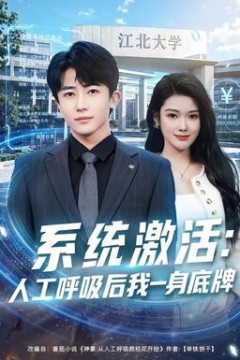 系统激活：人工呼吸后我一身底牌