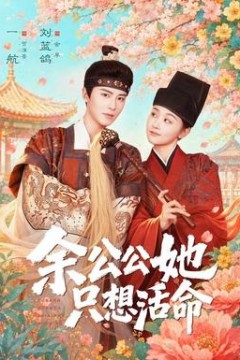 余公公她只想活命