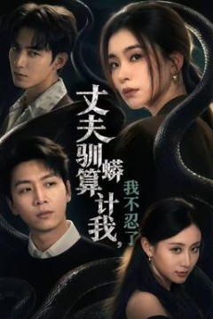 丈夫驯蟒算计我，我不忍了