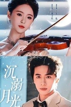 沉溺月光