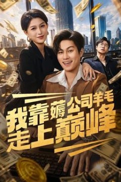 我靠薅公司羊毛走上巅峰
