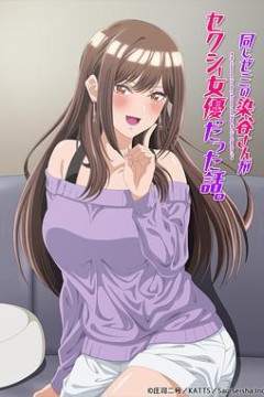 研讨同组的染谷同学原来是女优这事