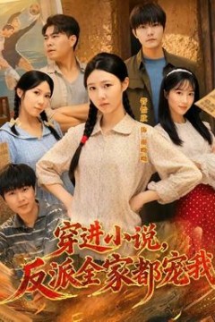 穿进小说，反派全家都宠我
