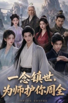 一念镇世，为师护你周全