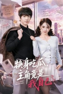 换身吃瓜，主角竟是我自己