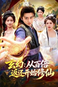 玄幻：从百倍返还开始修仙