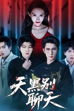 天黑别聊天
