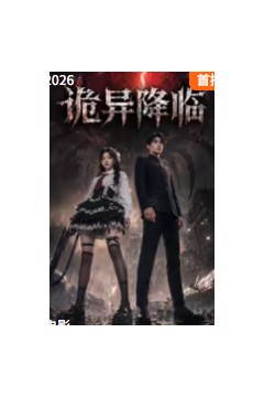 诡异降临