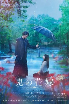 鬼的新娘