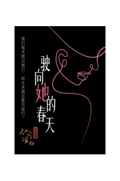 驶向她的春天​