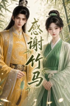 感谢竹马
