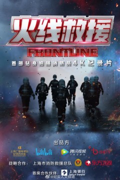 火线救援