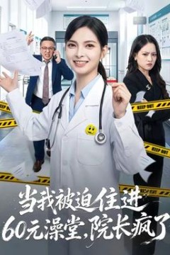 当我被迫住进60元澡堂，院长疯了