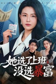 她选了上班，没选暴富